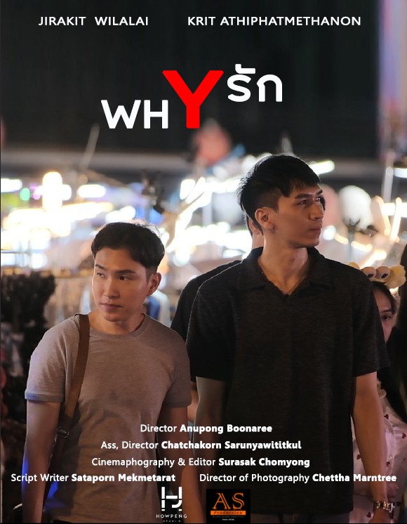 วัยรัก ทำไมต้องรัก - WHY รัก